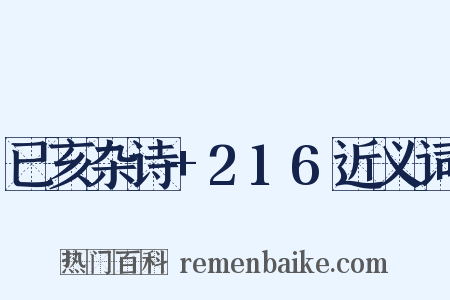 已亥杂诗+216近义词是什么意思的图片